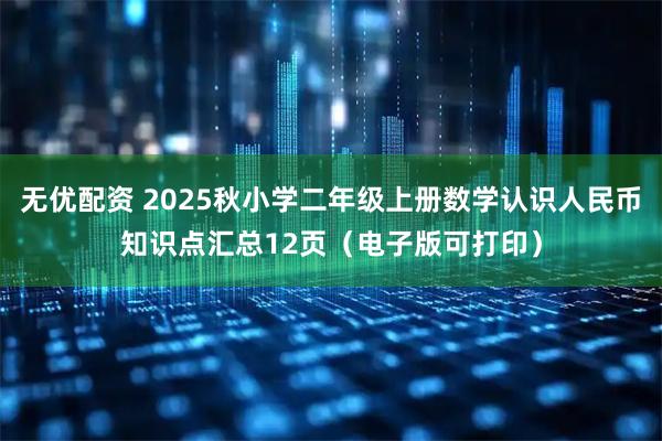 无优配资 2025秋小学二年级上册数学认识人民币知识点汇总12页（电子版可打印）